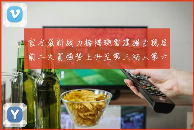 官方最新战力榜揭晓雷霆掘金稳居前二火箭强势上升至第三湖人第六快船大幅下滑