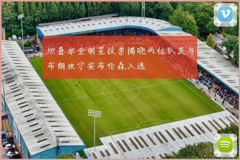 坦普尔全明星投票揭晓两位队友与布朗坎宁安布伦森入选