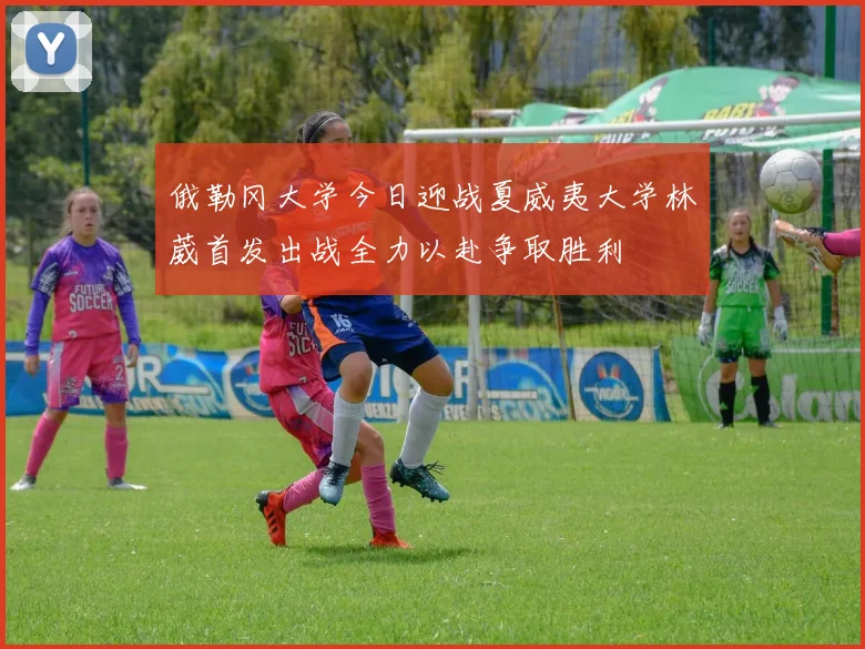 俄勒冈大学今日迎战夏威夷大学林葳首发出战全力以赴争取胜利