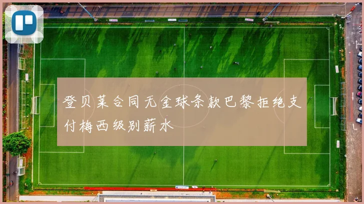 登贝莱合同无金球条款巴黎拒绝支付梅西级别薪水