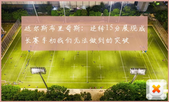 迈尔斯布里奇斯：逆转15分展现成长赛季初我们无法做到的突破