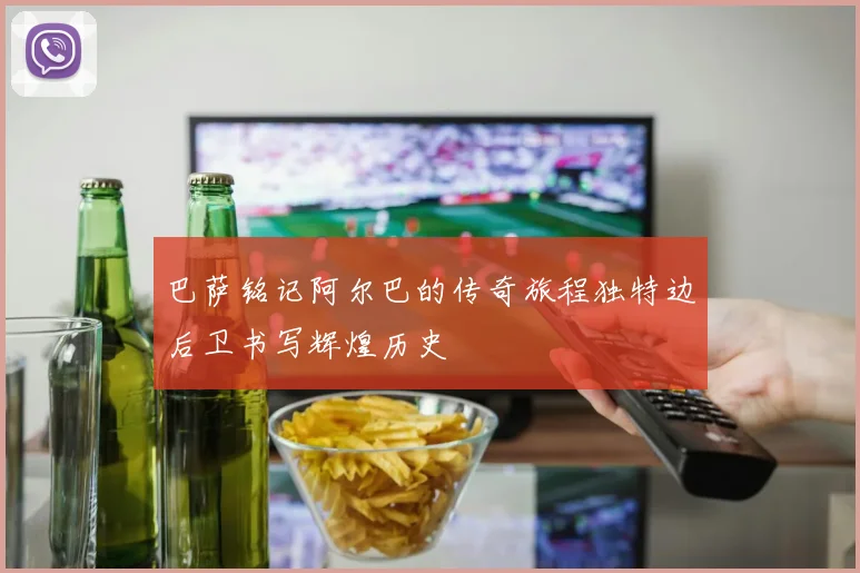巴萨铭记阿尔巴的传奇旅程独特边后卫书写辉煌历史