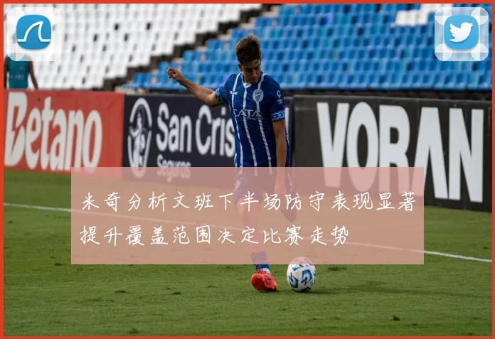 米奇分析文班下半场防守表现显著提升覆盖范围决定比赛走势